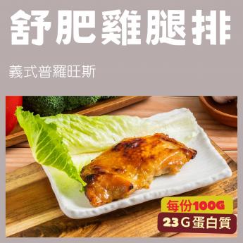 【舒肥底家】冷凍舒肥雞腿排（義式普羅旺斯）｜100g｜即熱即食