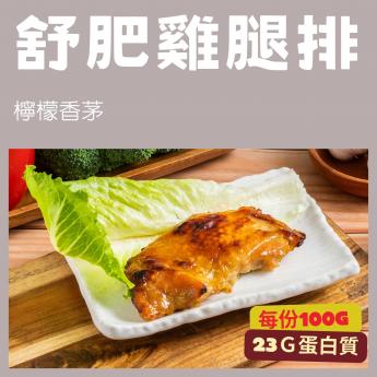 【舒肥底家】冷凍舒肥雞腿排（檸檬香茅）｜100g｜即熱即食